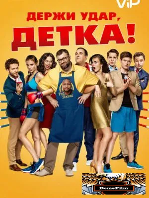 Держи удар, детка 2016