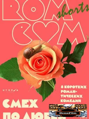 RomCom Shorts. Смех по любви 2016