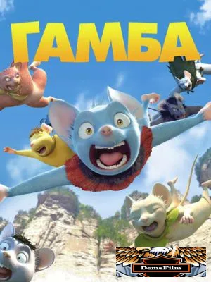 Гамба в 3D 2015