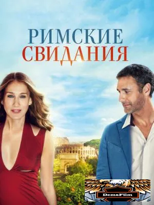 Римские свидания 2014