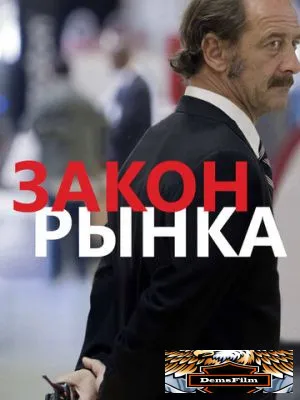 Закон рынка 2015