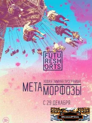 Future Shorts Метаморфозы 2016