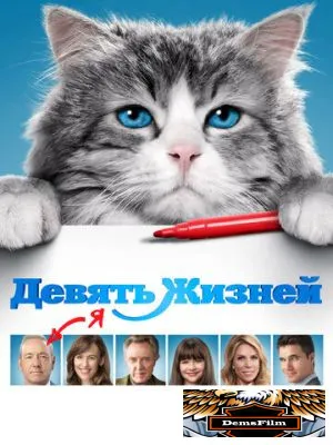 Девять жизней 2016