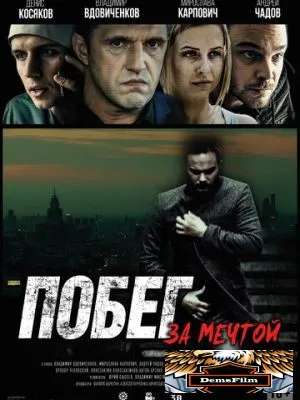 Побег за мечтой 2015