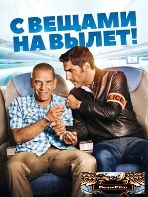 С вещами на вылет! 2016