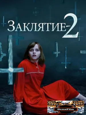 Заклятие 2 2016