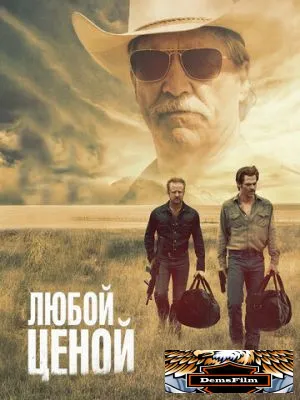 Любой ценой 2016