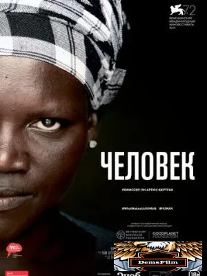 Человек 2015