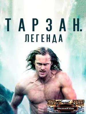 Тарзан. Легенда 2016
