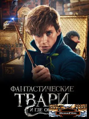 Фантастические твари и где они обитают 2016