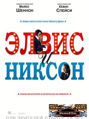 Элвис и Никсон 2016