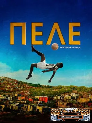 Пеле: Рождение легенды 2015