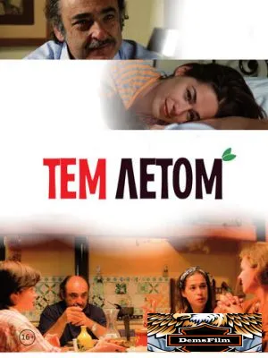 Тем летом 2008