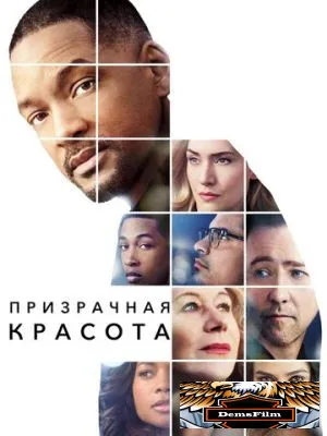 Призрачная красота 2016