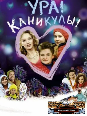 Ура! Каникулы! 2016