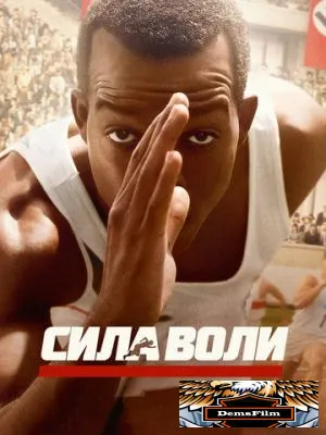 Сила воли 2016