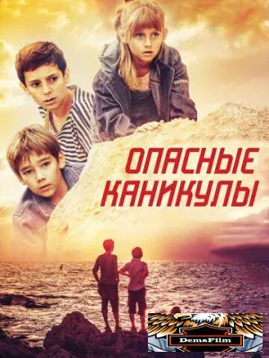 Опасные каникулы 2016