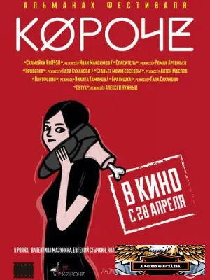 Короче 2016