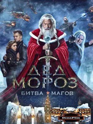 Дед Мороз. Битва Магов 2016