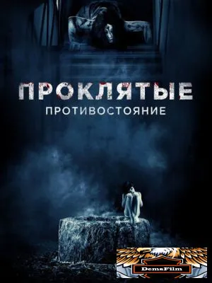 Проклятые. Противостояние 2016
