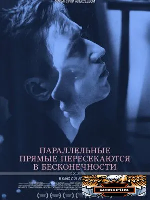 Параллельные прямые пересекаются в бесконечности 2015