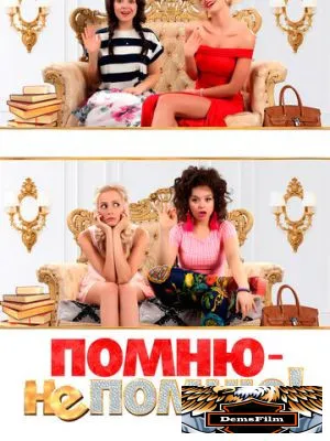 Помню - не помню! 2015