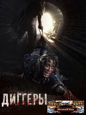 Диггеры 2016