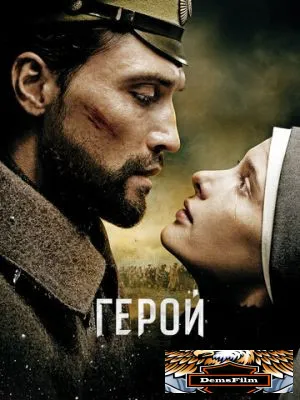 Герой 2016