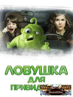 Ловушка для привидения 2015