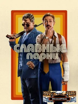 Славные парни 2016