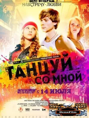 Танцуй со мной 2015