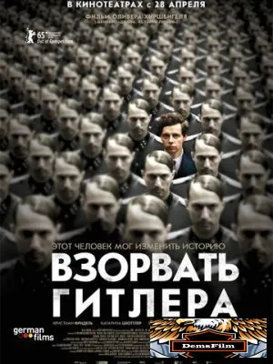 Взорвать Гитлера 2015