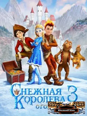 Снежная королева 3. Огонь и лед 2016