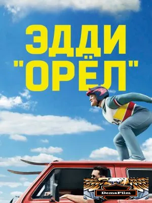Эдди «Орёл» 2015