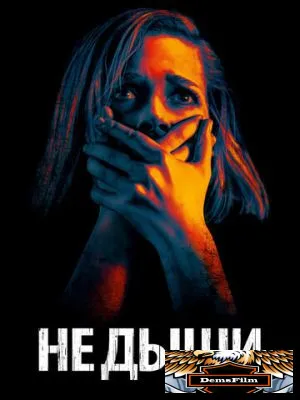 Не дыши 2015