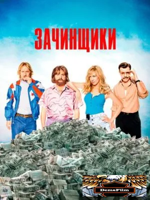 Зачинщики 2015