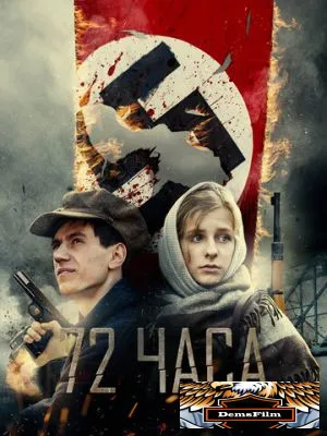 72 часа 2015