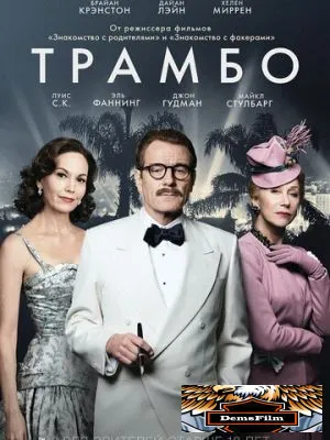 Трамбо 2015