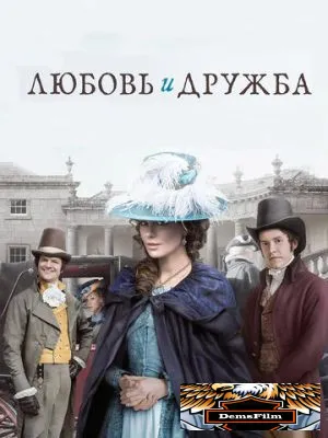 Любовь и дружба 2016