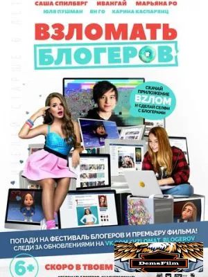 Взломать блогеров 2016