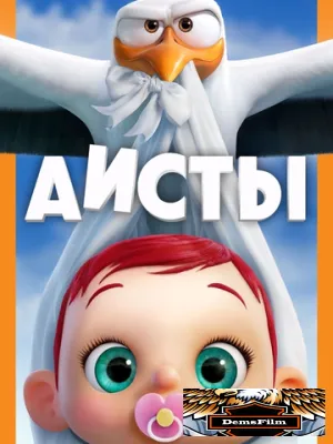 Аисты 2016