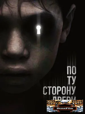По ту сторону двери 2015