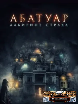 Абатуар. Лабиринт страха 2015