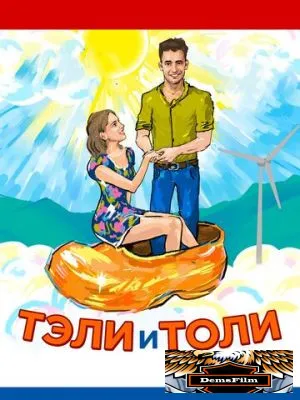 Тэли и Толи 2015