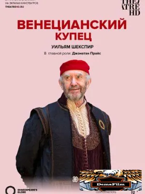 Globe: Венецианский купец 2016