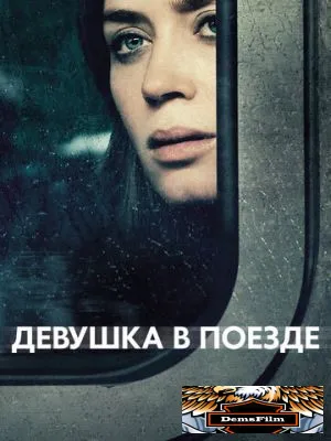 Девушка в поезде 2016