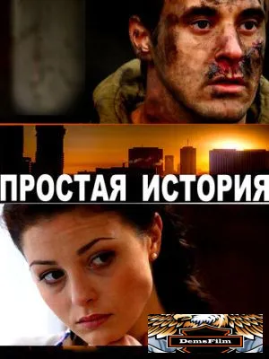 Простая история 2016
