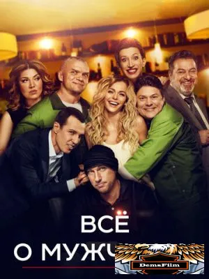 Все о мужчинах 2016