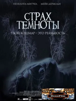 Страх темноты 2014