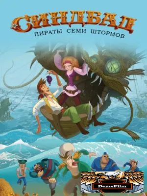 Синдбад. Пираты семи штормов 2016